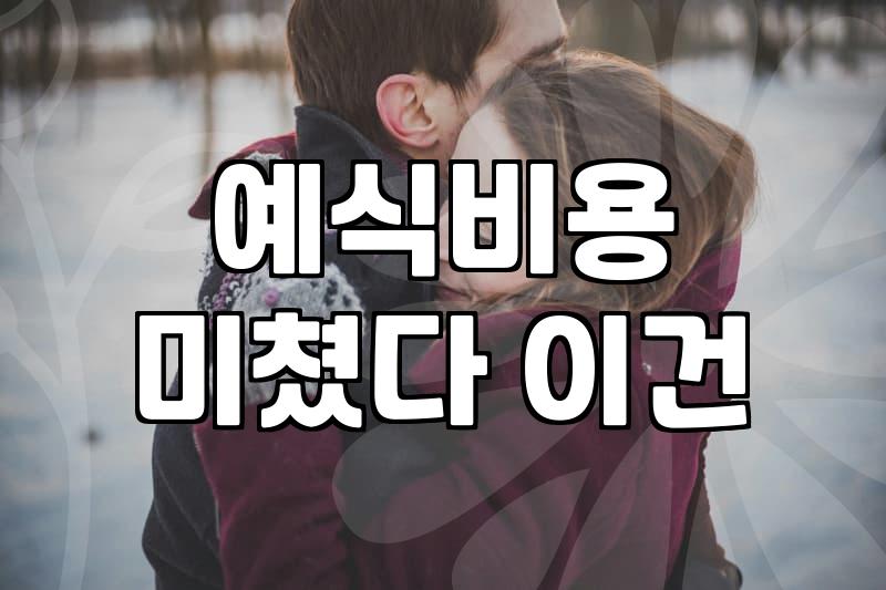 신도림예식장 예약 시 반드시 확인해야 하는 필수 항목들