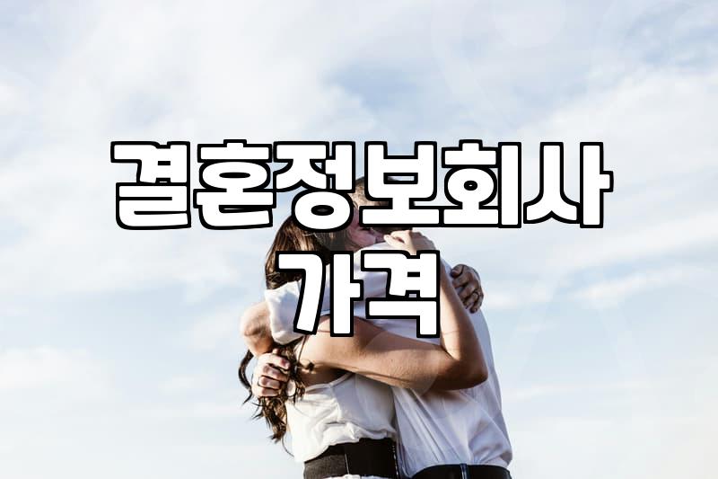 결정사비용 산정 기준과 계약 시 주의해야 할 항목들