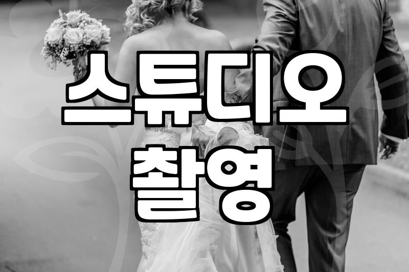 웨딩사진 촬영 전 꼭 알아야 할 비용과 스케줄 관리 노하우