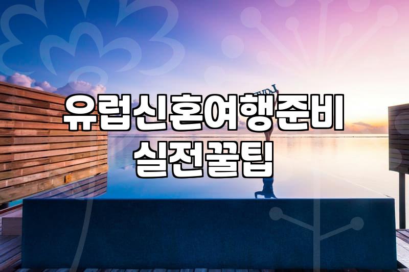 신혼여행지 선택과 현실적인 비용 고민들