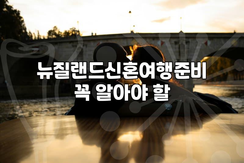 뉴질랜드 신혼여행, 패키지 알아보다가 그냥 우리끼리 갔어요