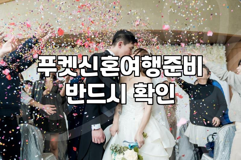 푸켓으로 신혼여행을 준비하면서 확인해야 할 현실적인 체크리스트
