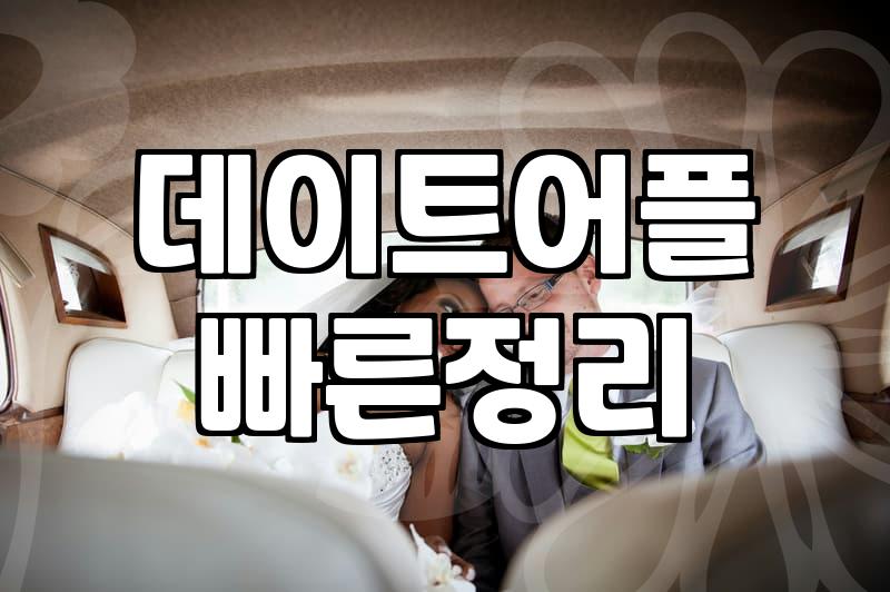 30대, 소개팅과 만남 앱 사이에서 길을 잃다: 솔직한 경험담