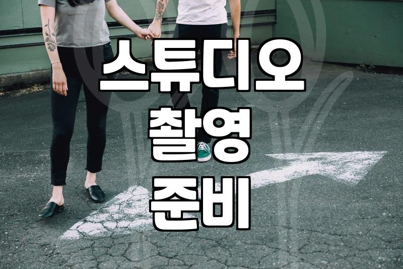 디앤유웨딩 이용 전 확인해야 할 스튜디오 계약 조건과 비용