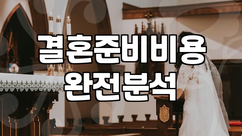 공공예식장 사이트를 밤새 들여다보다가 든 생각