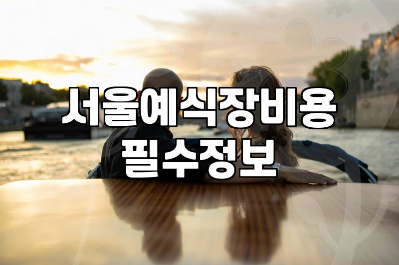 서울 예식장 결정 전에 짚어봐야 할 구역별 비용과 현실적인 고려사항