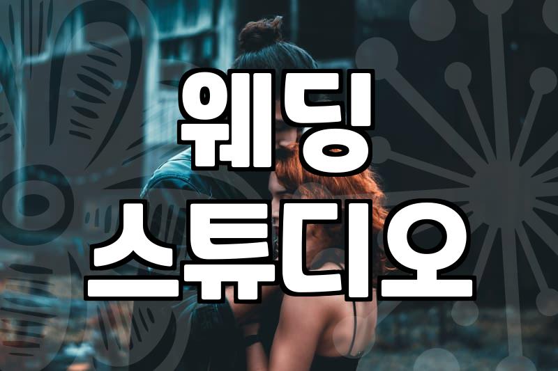 내게 맞는 웨딩스튜디오 고르는 현실적인 방법