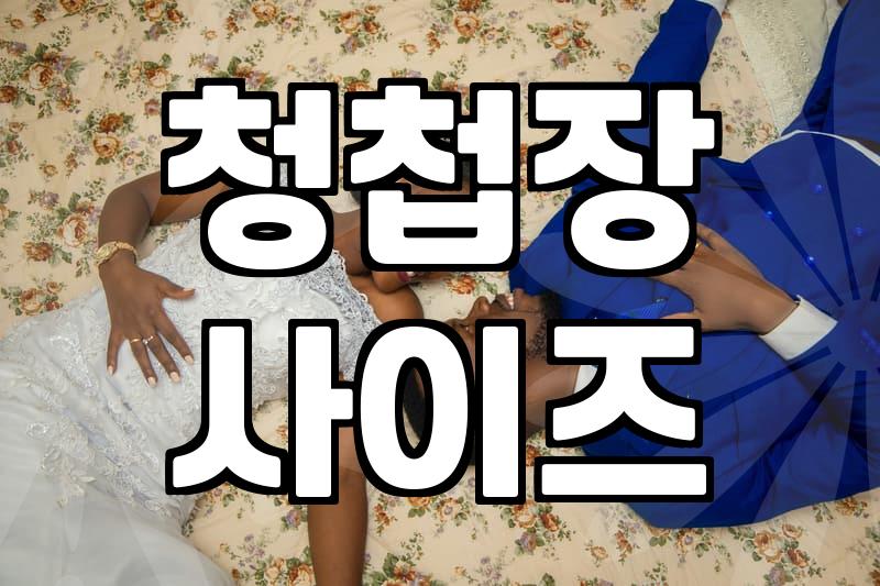 결혼식 청첩장, 사이즈부터 이미지, 봉투까지 직접 만들어볼까?