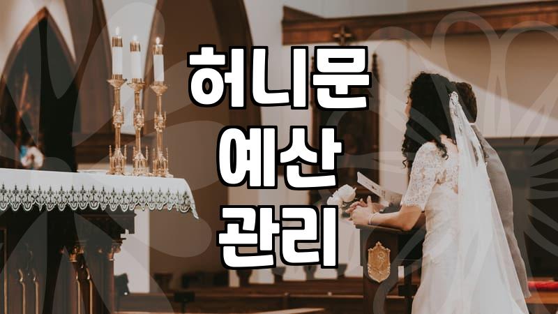 발리신혼여행경비 구성과 효율적인 예산 수립 방법