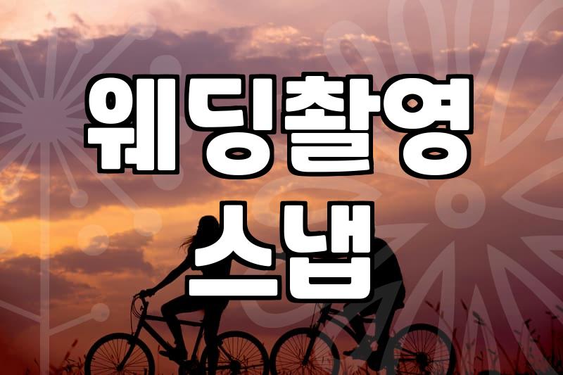 웨딩촬영소품 준비 비용과 촬영 컨셉별 핵심 선택 기준