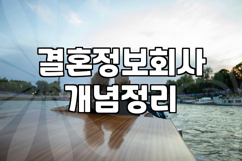 결정사, 정말 등급표대로만 흘러갈까? 30대의 솔직한 경험담