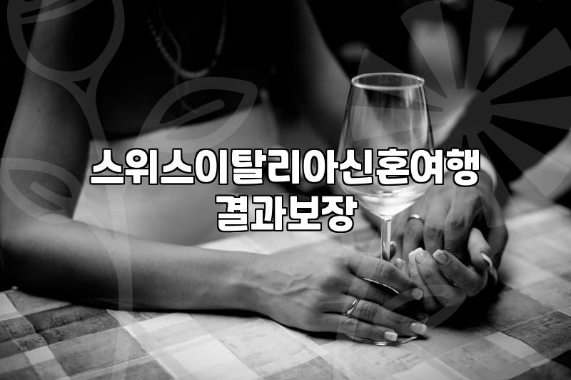 유럽으로 떠나는 신혼여행 준비할 때 현실적으로 고려할 부분들