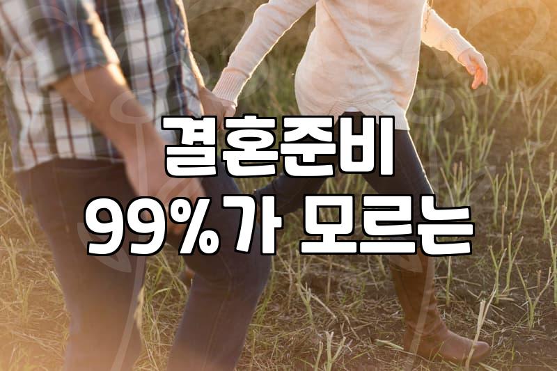 결혼 비용 예산 산출과 평균적인 준비 기간