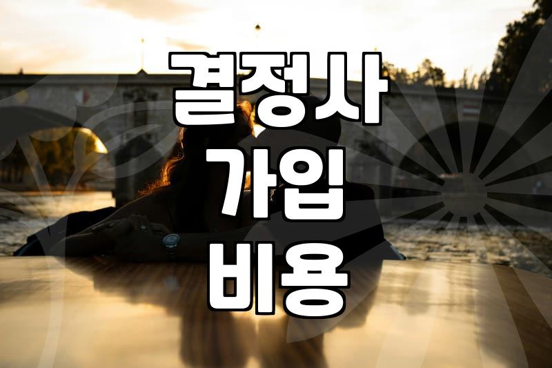 강남역 한복판에서 결정사 상담받고 온 날