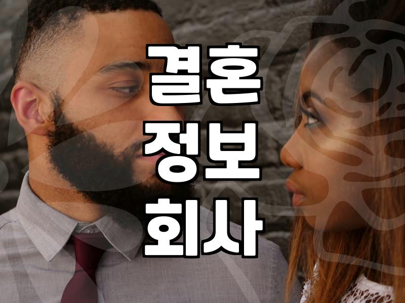 결혼정년기, 늦어진다는 고민은 멈추세요