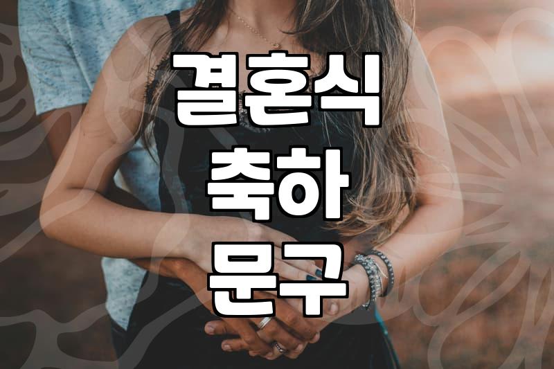 결혼식 축하 화환 문구, 이것만 알면 센스 있게 준비할 수 있어요