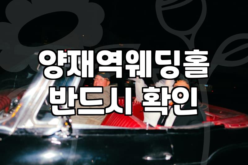양재결혼식장 선택 시 고려해야 할 예식 비용과 예약 프로세스