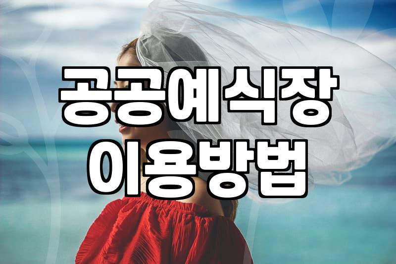 서울시 공공예식장 이용과 결혼 준비 현실