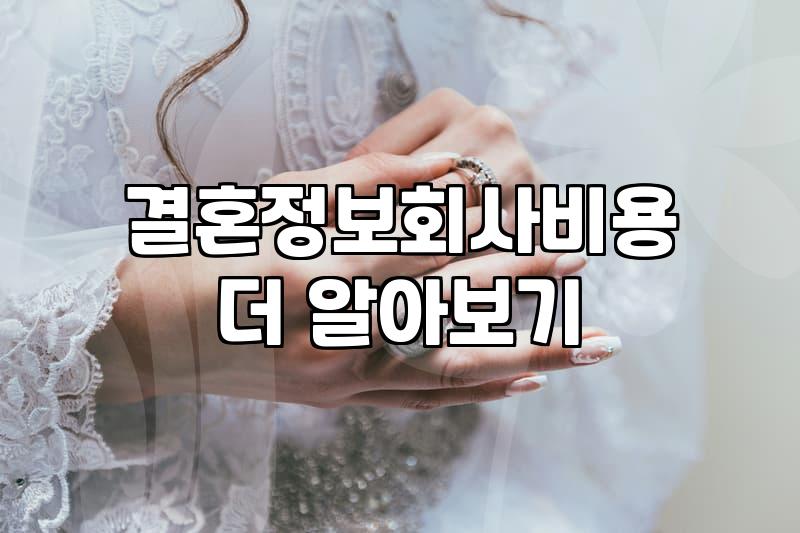 결혼정보회사 가입 전에 따져봐야 할 비용 구조와 매칭의 현실적인 한계