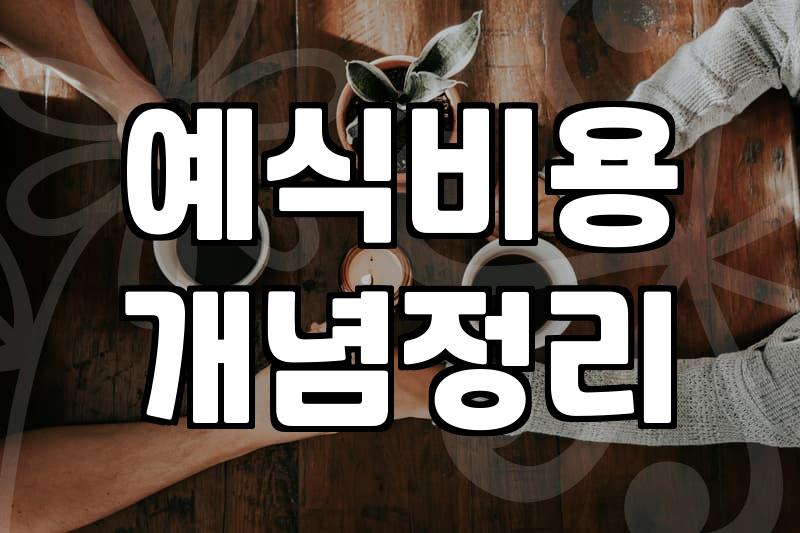 결혼식장비용 항목별 평균 금액과 계약 시 꼭 따져봐야 할 조건들