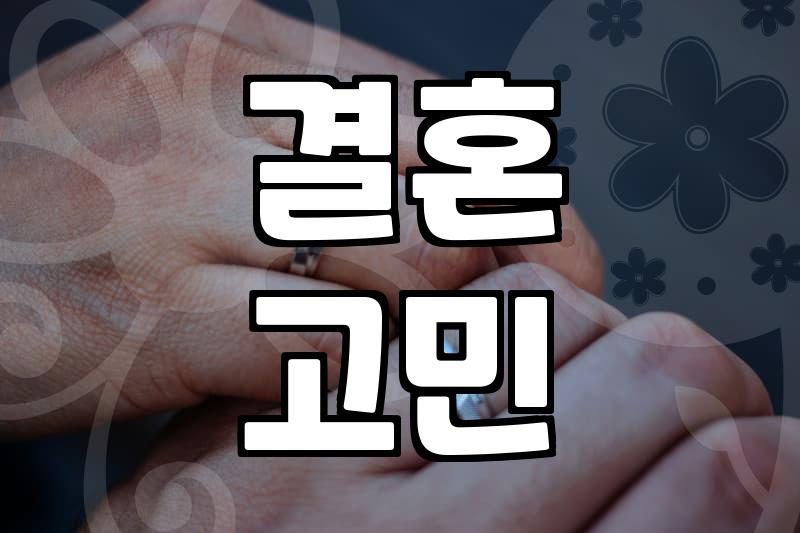 외로움에 떠밀려 결혼을 고민하는 당신에게