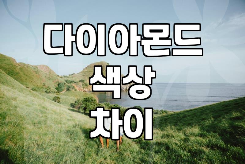 다이아몬드 색깔 차이 때문에 예물 샵에서 한 시간 넘게 실랑이했다