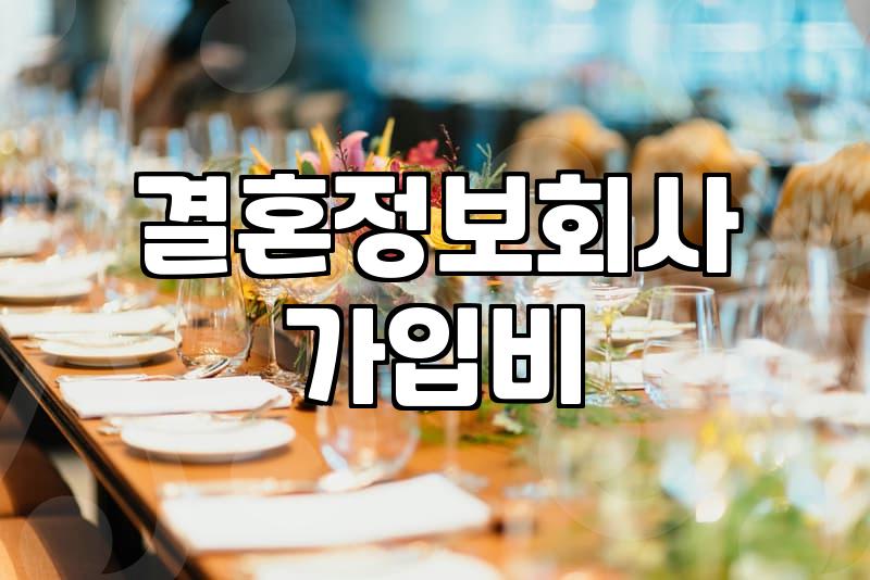 결혼정보회사 가입비와 매칭 성사율이 결정되는 구조