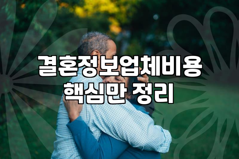 결혼정보회사와 맞선, 그 현실적인 고민들에 대하여