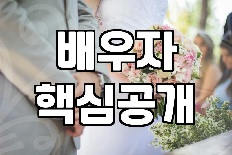 연예인결혼 준비 과정과 일반인과 다른 점들