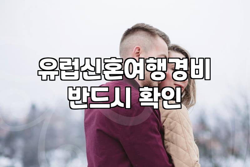 이탈리아 신혼여행, 현실적인 비용과 우리가 몰랐던 변수들