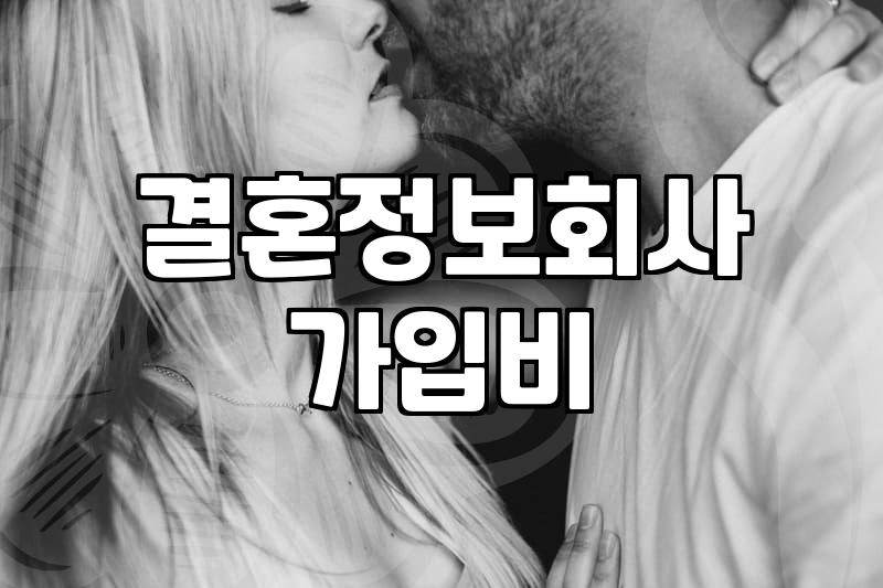 결정사등급 결정하는 기준과 가입비용 현실