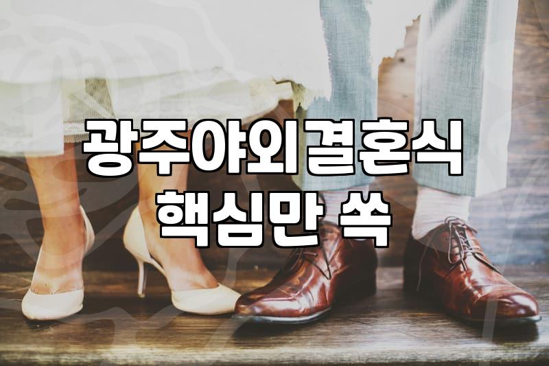 광주 야외 결혼식에 초대받아 먼지 섞인 갈비를 씹다가 문득