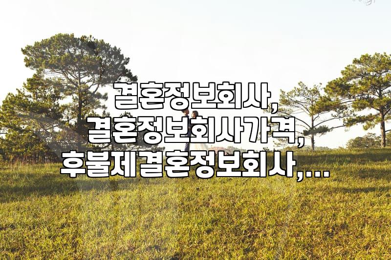 결혼정보회사, 제대로 알아보고 이용하려면?