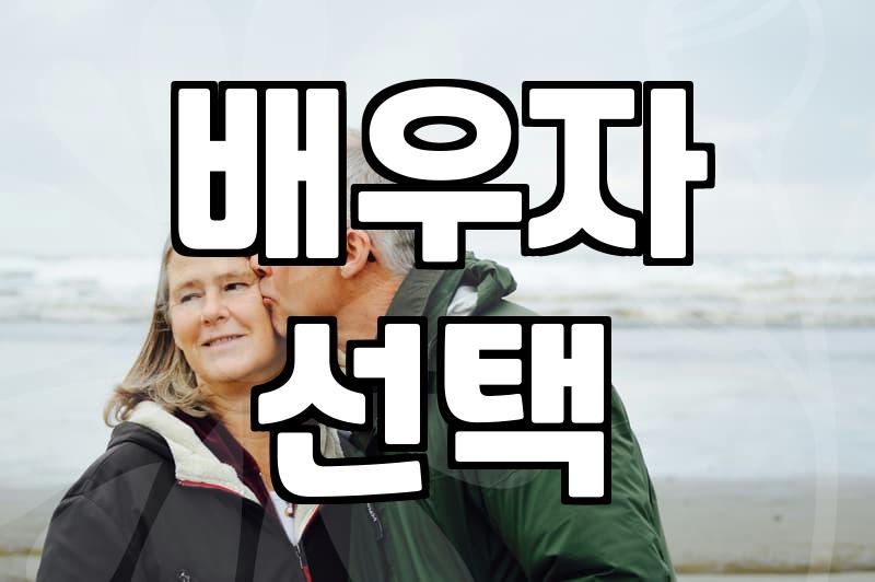 기독교소개팅어플, 결혼 준비자가 꼭 알아야 할 것