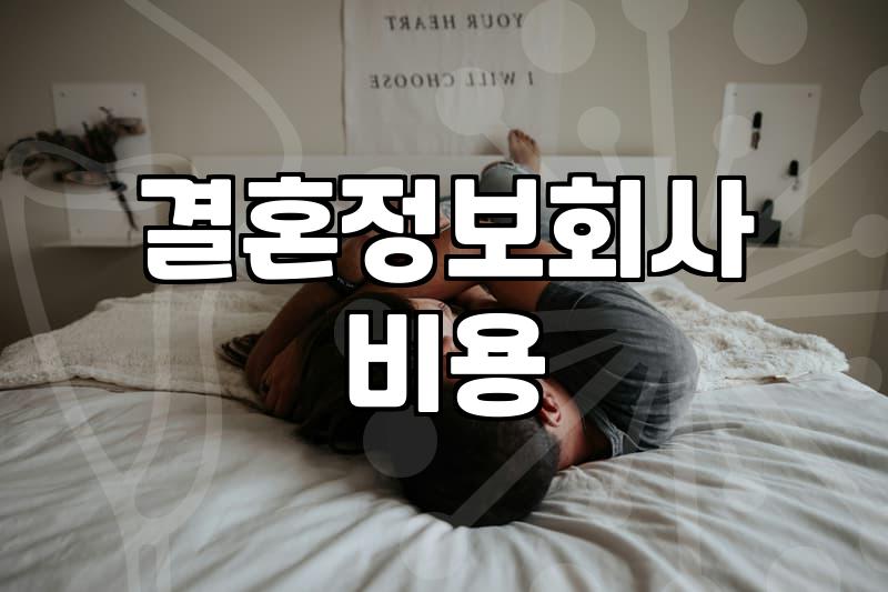 기독교결정사 가입 비용과 실제 매칭 조건