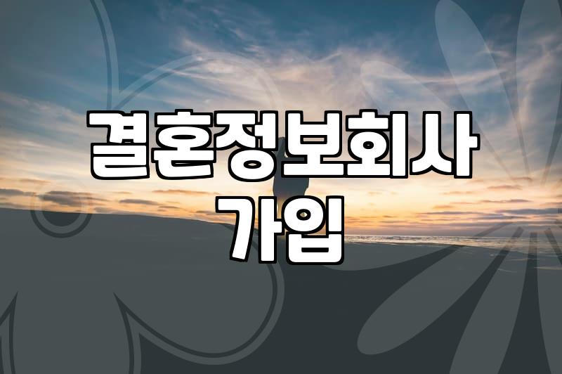 결혼정보업체비용 결정하는 가입 등급과 서비스 범위