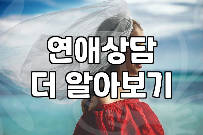 연애와 결혼을 고민할 때 마주하게 되는 현실적인 문제들