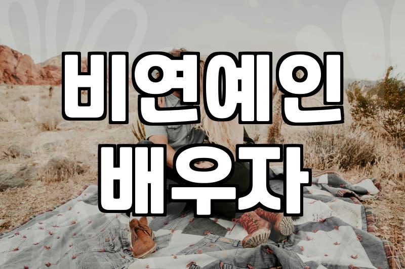 연예인결혼 발표와 일반인 웨딩플랜의 차이점