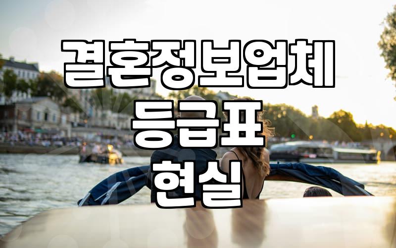 결혼정보업체, 등급표가 정말 중요할까? 현실적인 이야기