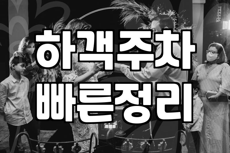 광명웨딩홀 선택할 때 고려해야 할 실제 동선과 주차 편의성 분석