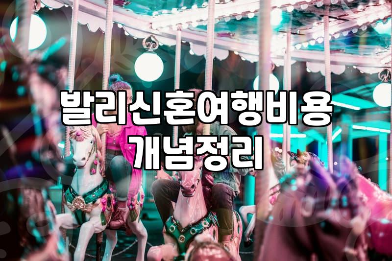 발리 신혼여행, 박람회 상담과 자유여행 사이에서 고민하는 당신에게