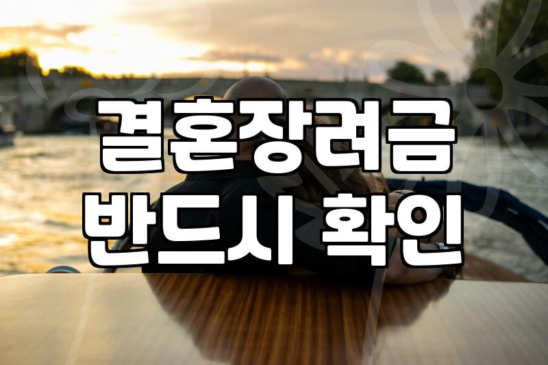 결혼지원금 지자체별 지급 기준과 실제 신청 방법
