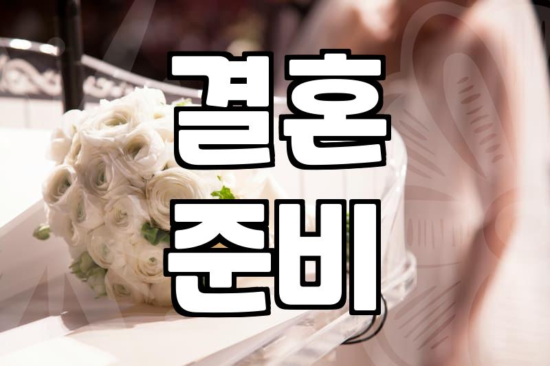 결혼 전 연인 관계, 현실적인 점검은 필수