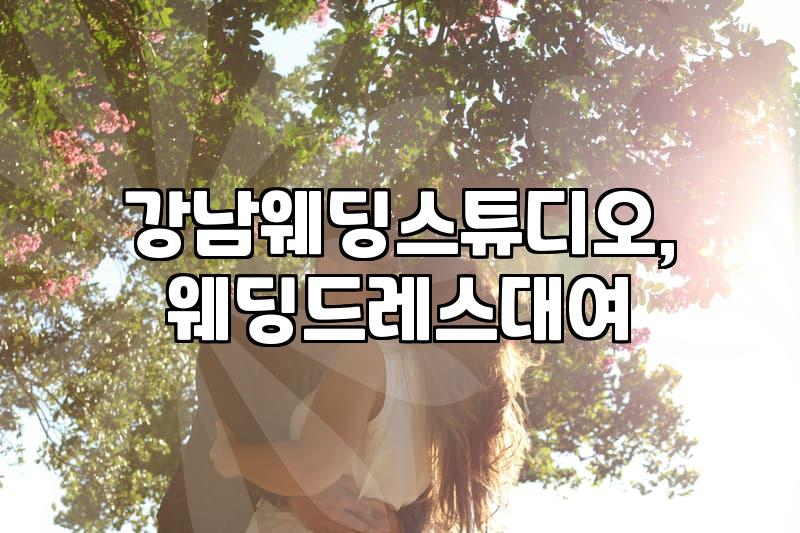 강남 웨딩 촬영, 준비물부터 스튜디오 선택까지 현실적인 팁